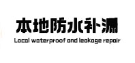 沙坪坝防水补漏